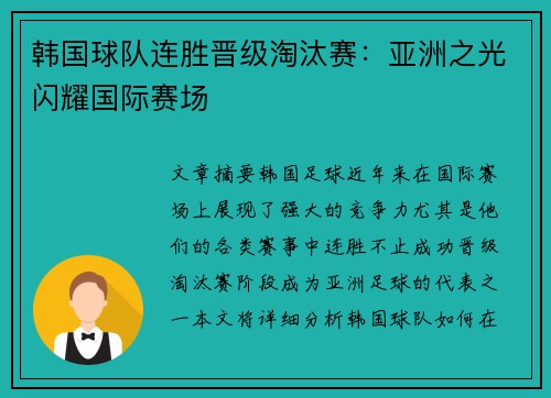 韩国球队连胜晋级淘汰赛:亚洲之光闪耀国际赛场