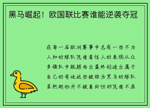 黑马崛起！欧国联比赛谁能逆袭夺冠