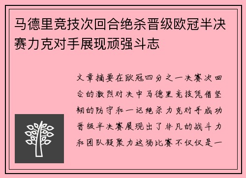马德里竞技次回合绝杀晋级欧冠半决赛力克对手展现顽强斗志