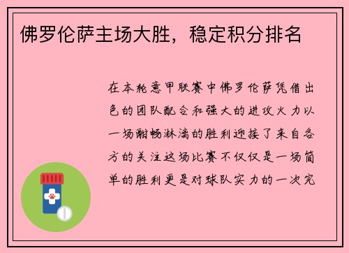 佛罗伦萨主场大胜，稳定积分排名