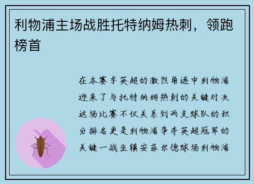 利物浦主场战胜托特纳姆热刺,领跑榜首