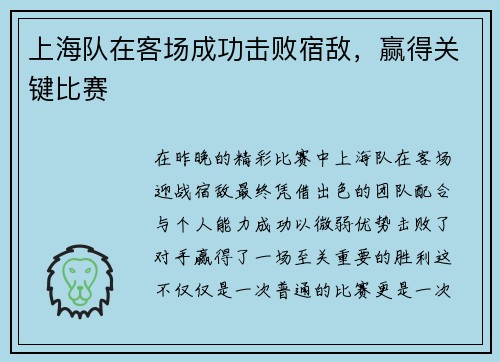 上海队在客场成功击败宿敌，赢得关键比赛