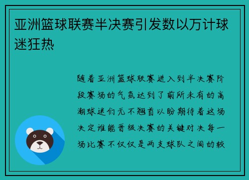 亚洲篮球联赛半决赛引发数以万计球迷狂热