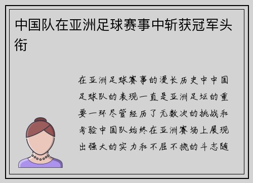中国队在亚洲足球赛事中斩获冠军头衔
