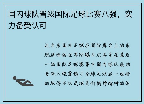 国内球队晋级国际足球比赛八强,实力备受认可