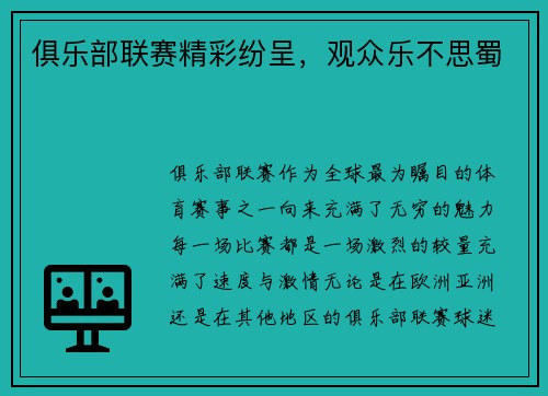 俱乐部联赛精彩纷呈，观众乐不思蜀