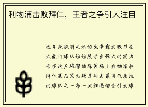 利物浦击败拜仁,王者之争引人注目