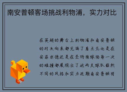 南安普顿客场挑战利物浦,实力对比