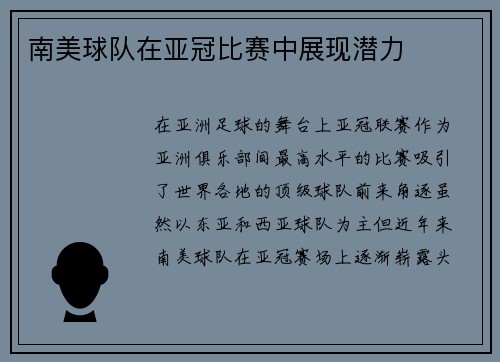 南美球队在亚冠比赛中展现潜力