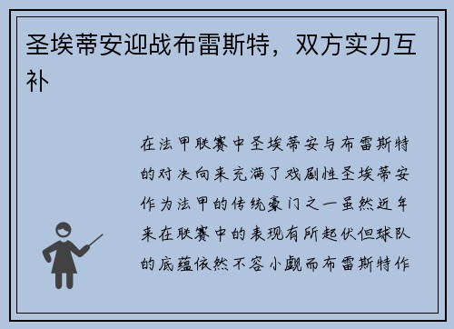 圣埃蒂安迎战布雷斯特，双方实力互补