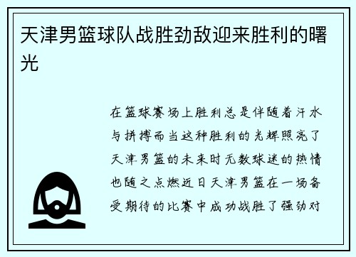 天津男篮球队战胜劲敌迎来胜利的曙光