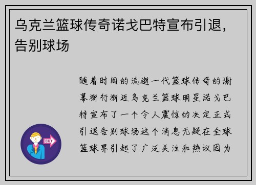 乌克兰篮球传奇诺戈巴特宣布引退，告别球场