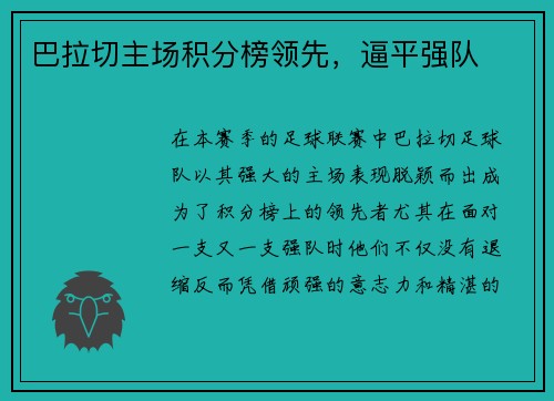 巴拉切主场积分榜领先，逼平强队