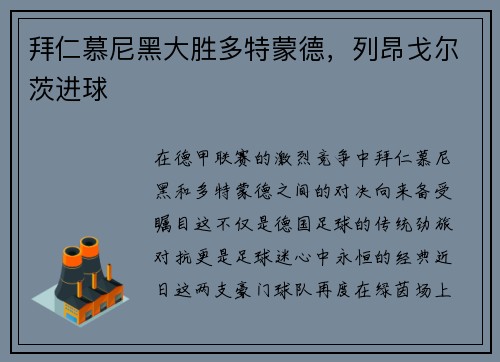 拜仁慕尼黑大胜多特蒙德,列昂戈尔茨进球