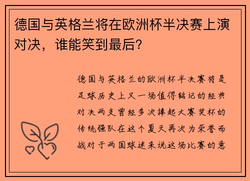 德国与英格兰将在欧洲杯半决赛上演对决,谁能笑到最后?