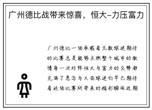 广州德比战带来惊喜,恒大-力压富力