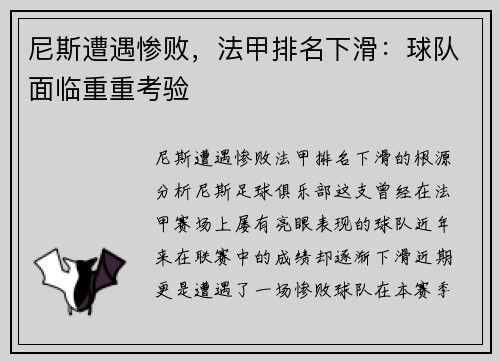 尼斯遭遇惨败,法甲排名下滑:球队面临重重考验