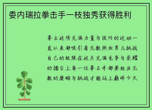 委内瑞拉拳击手一枝独秀获得胜利