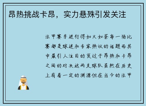 昂热挑战卡昂,实力悬殊引发关注