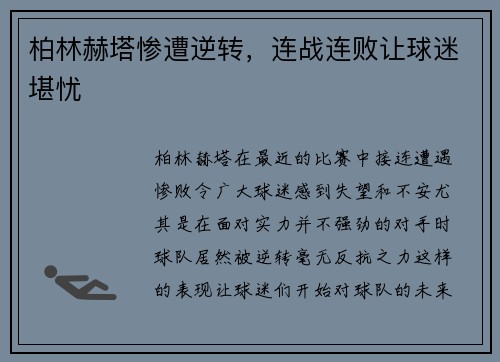 柏林赫塔惨遭逆转，连战连败让球迷堪忧