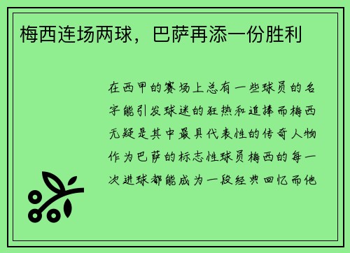 梅西连场两球，巴萨再添一份胜利