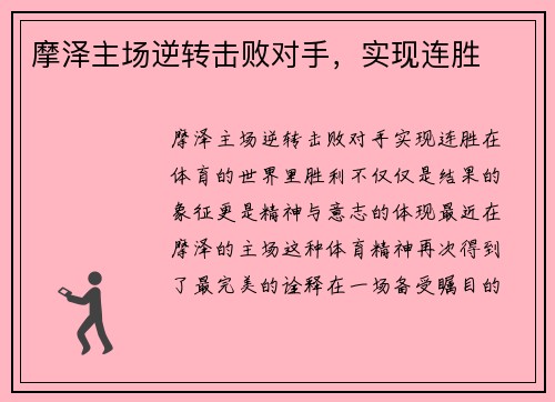 摩泽主场逆转击败对手,实现连胜