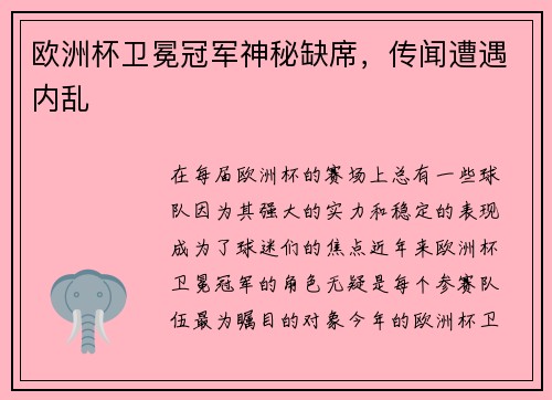 欧洲杯卫冕冠军神秘缺席,传闻遭遇内乱
