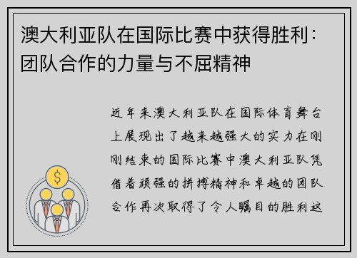 澳大利亚队在国际比赛中获得胜利:团队合作的力量与不屈精神