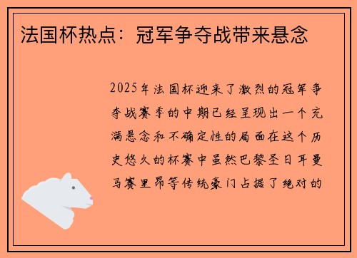 法国杯热点：冠军争夺战带来悬念