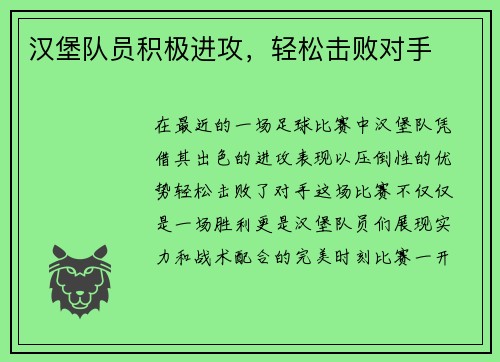 汉堡队员积极进攻,轻松击败对手