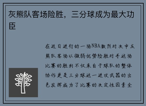 灰熊队客场险胜,三分球成为最大功臣