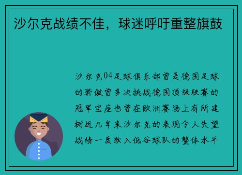 沙尔克战绩不佳,球迷呼吁重整旗鼓