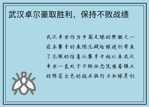 武汉卓尔豪取胜利,保持不败战绩