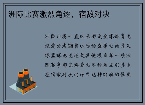 洲际比赛激烈角逐,宿敌对决