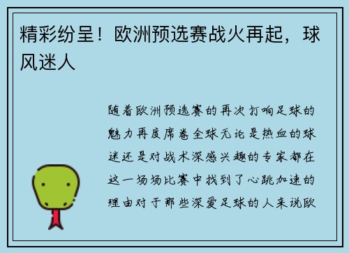 精彩纷呈!欧洲预选赛战火再起,球风迷人