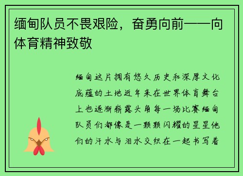 缅甸队员不畏艰险,奋勇向前——向体育精神致敬