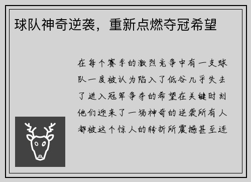 球队神奇逆袭,重新点燃夺冠希望