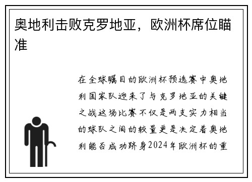 奥地利击败克罗地亚,欧洲杯席位瞄准