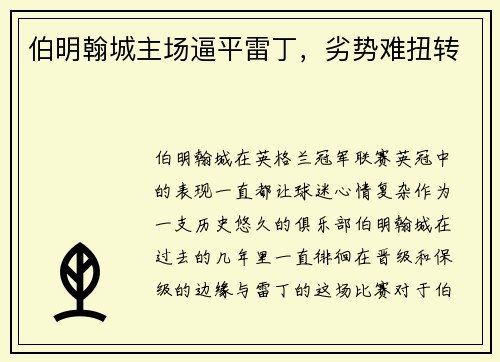 伯明翰城主场逼平雷丁,劣势难扭转
