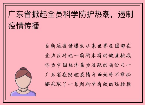 广东省掀起全员科学防护热潮,遏制疫情传播
