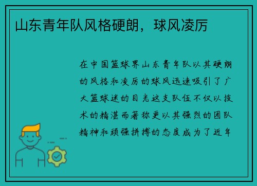 山东青年队风格硬朗,球风凌厉