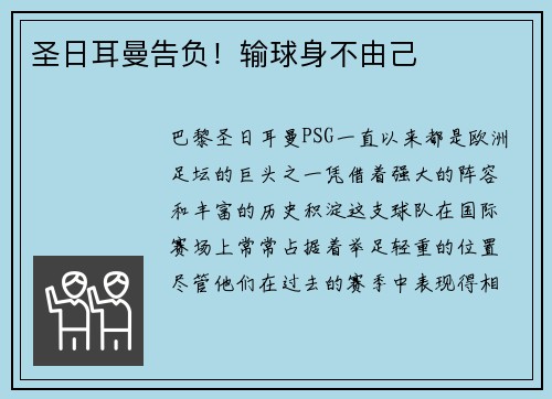 圣日耳曼告负!输球身不由己