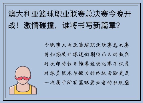澳大利亚篮球职业联赛总决赛今晚开战!激情碰撞,谁将书写新篇章?