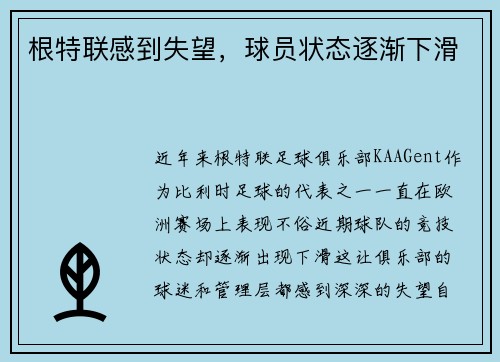 根特联感到失望,球员状态逐渐下滑