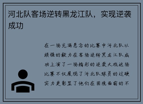 河北队客场逆转黑龙江队,实现逆袭成功