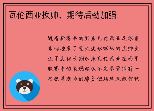 瓦伦西亚换帅,期待后劲加强