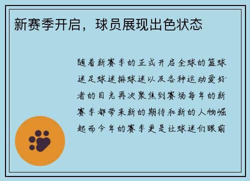 新赛季开启,球员展现出色状态