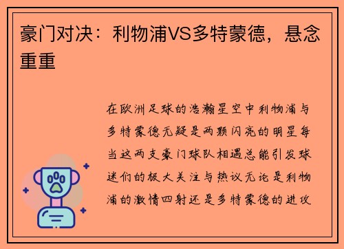 豪门对决:利物浦VS多特蒙德,悬念重重