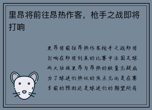 里昂将前往昂热作客,枪手之战即将打响