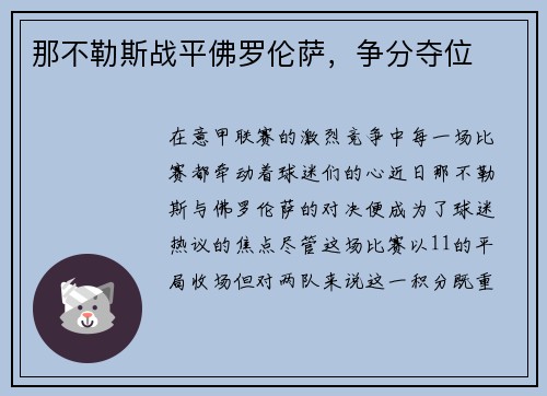 那不勒斯战平佛罗伦萨,争分夺位